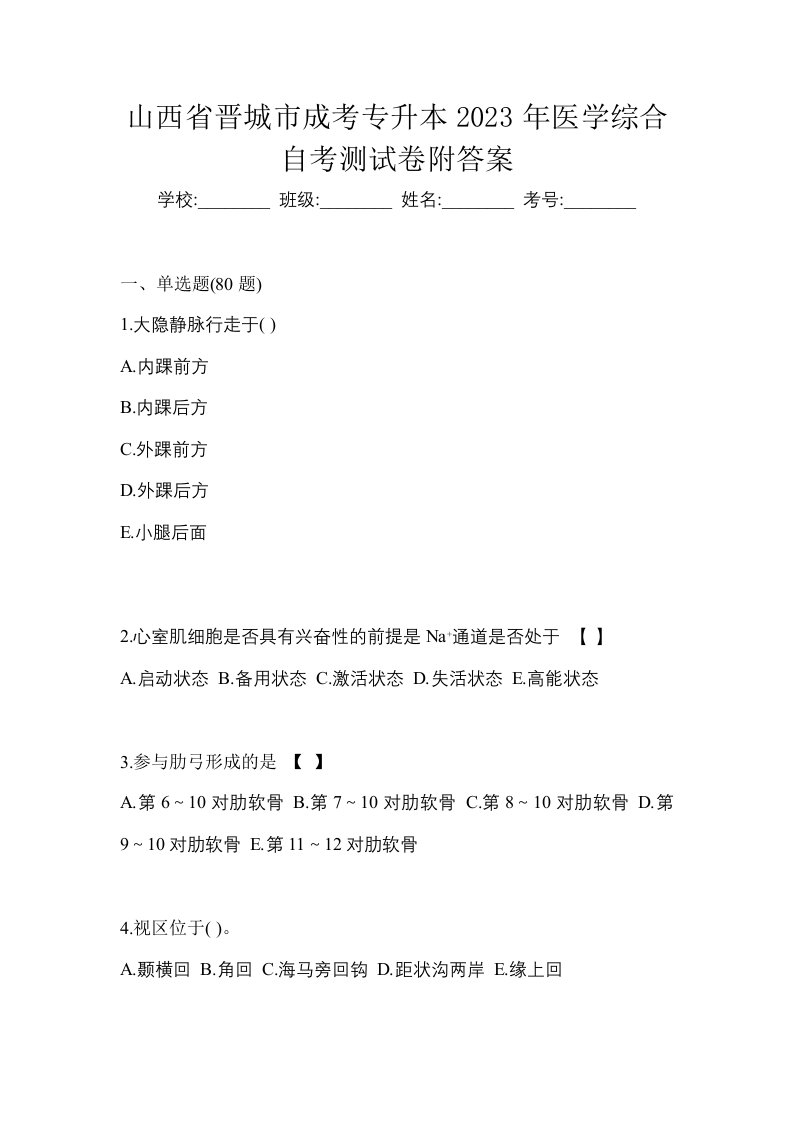 山西省晋城市成考专升本2023年医学综合自考测试卷附答案