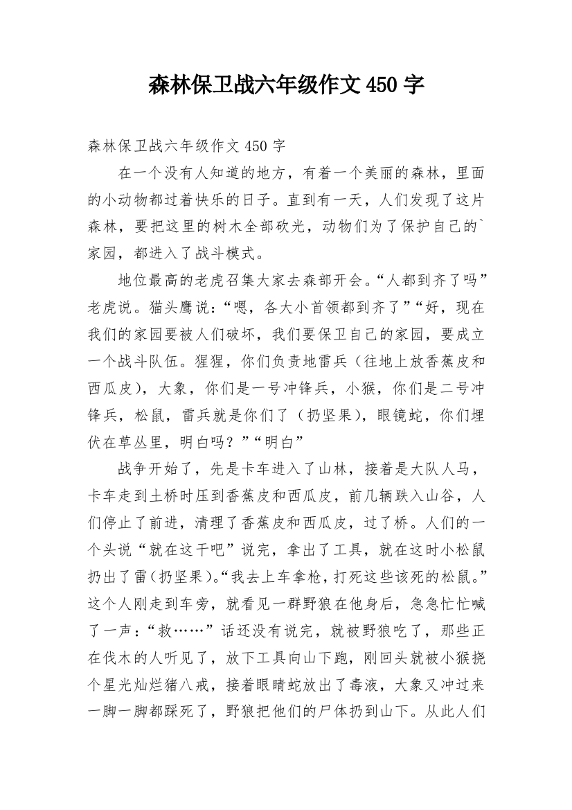 森林保卫战六年级作文450字