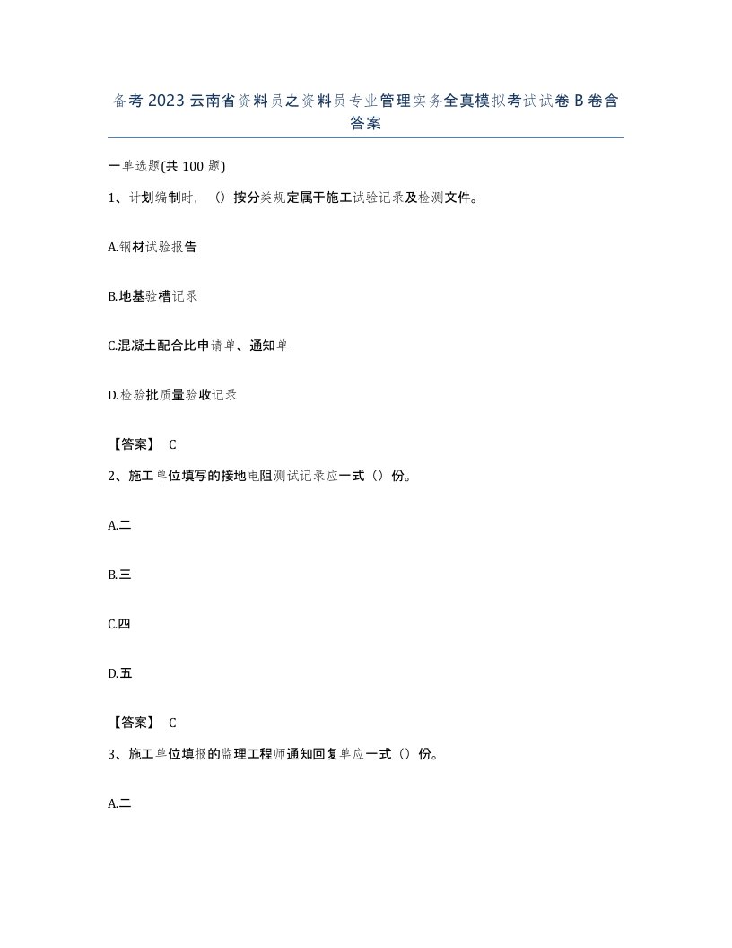 备考2023云南省资料员之资料员专业管理实务全真模拟考试试卷B卷含答案