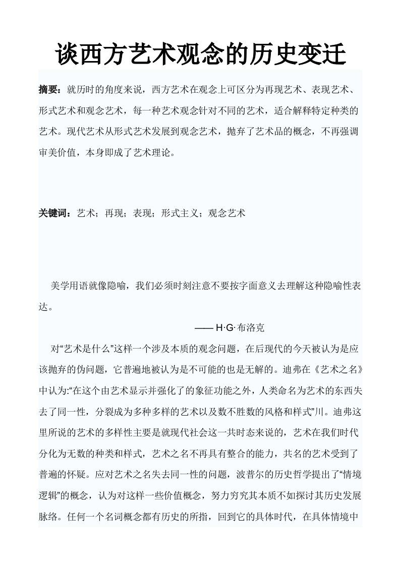 谈西方艺术观念的历史变迁