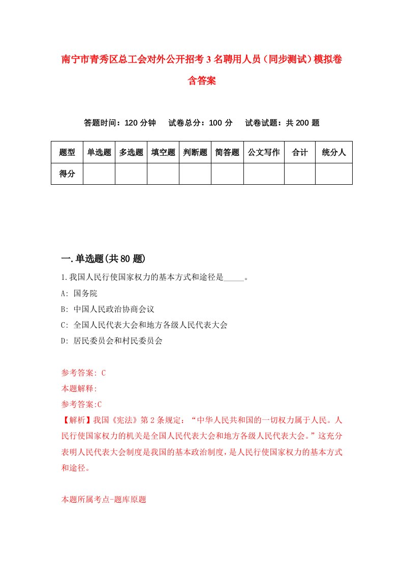 南宁市青秀区总工会对外公开招考3名聘用人员同步测试模拟卷含答案9