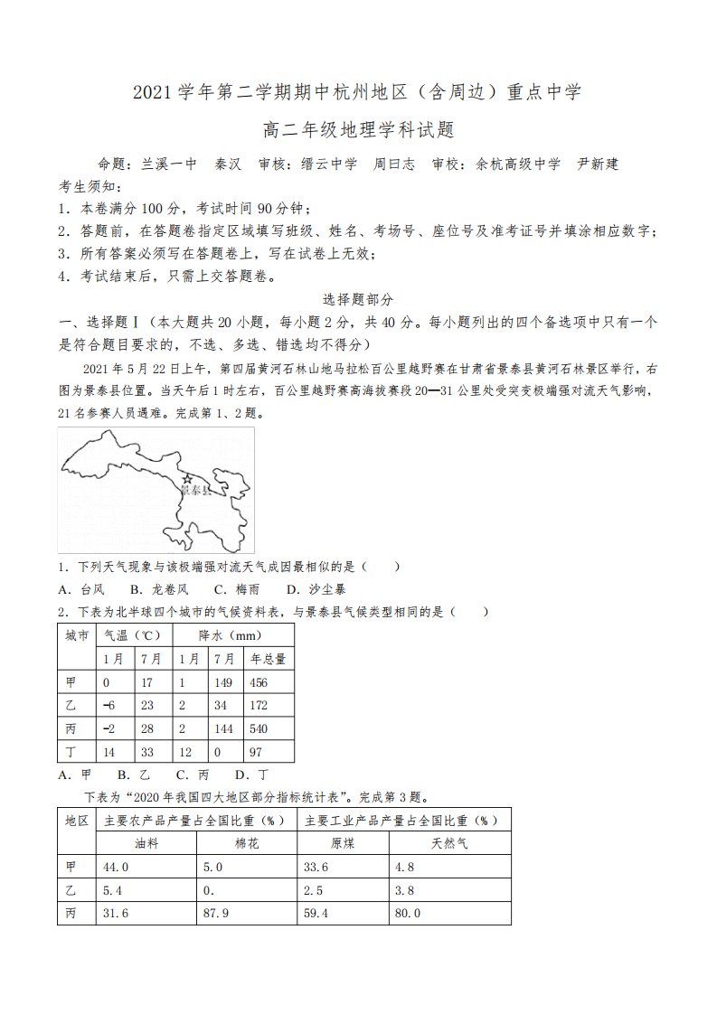 浙江省杭州地区(含周边)重点中学2021-2022学年高二下学期期中地理试题