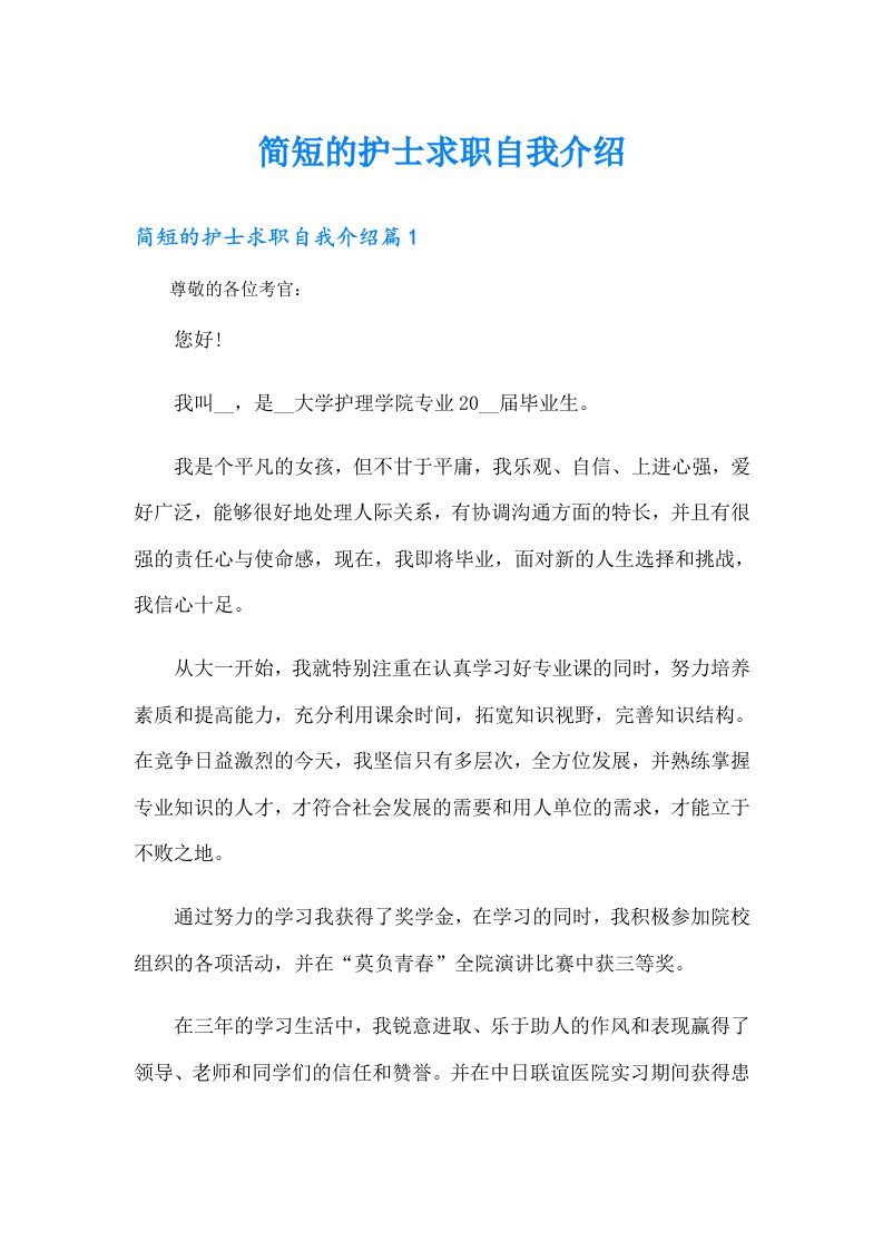 简短的护士求职自我介绍