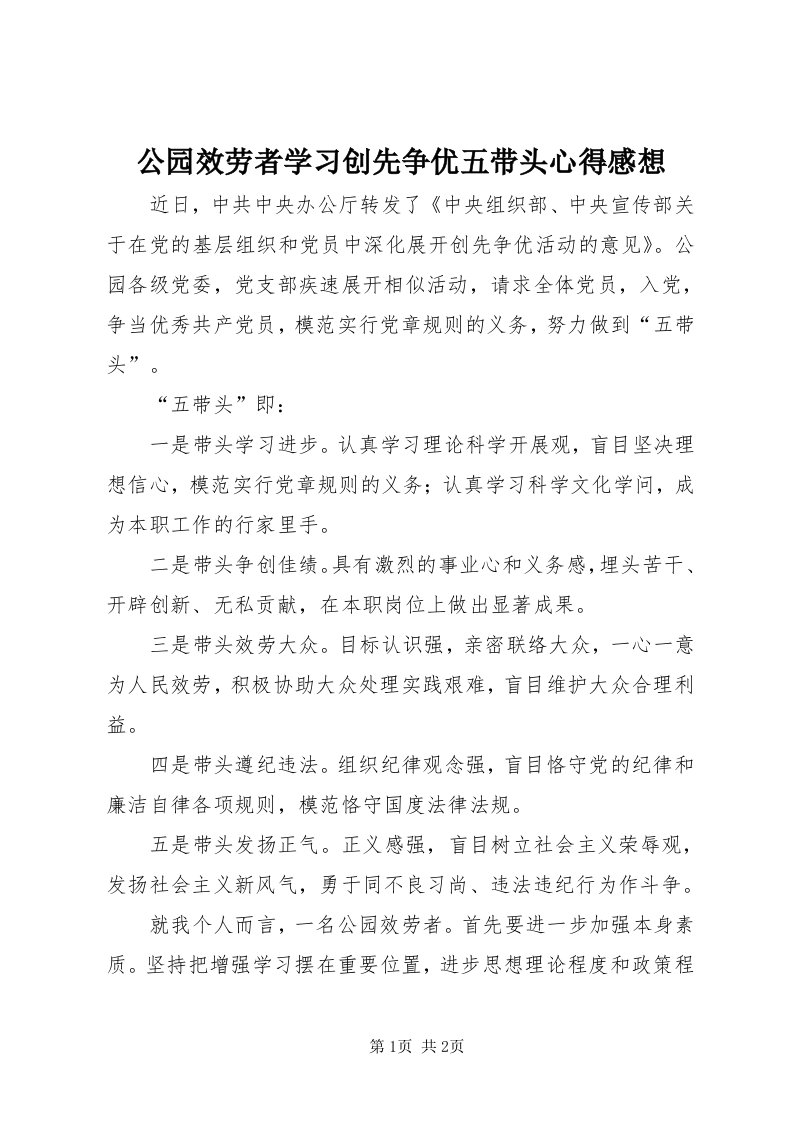 公园效劳者学习创先争优五带头心得感想