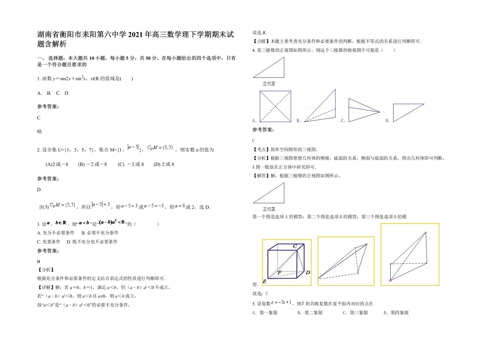 湖南省衡阳市耒阳第六中学2021年高三数学理下学期期末试题含解析