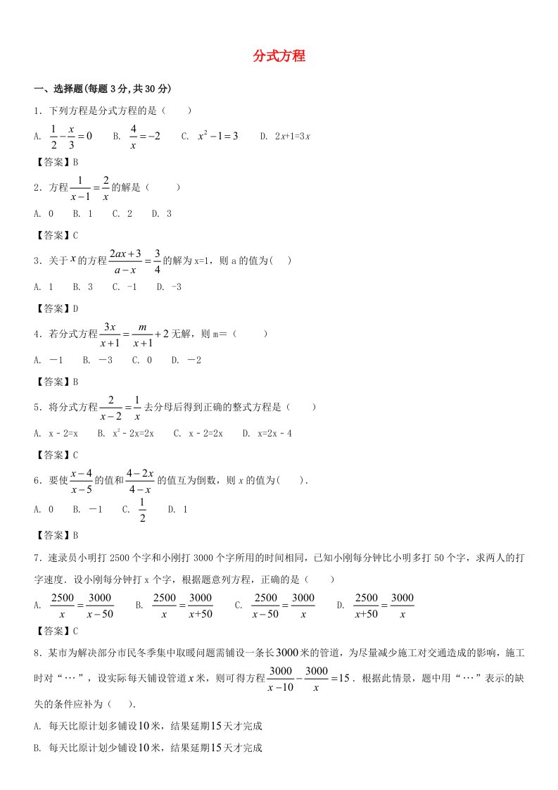 2018年中考数学一轮复习分式方程