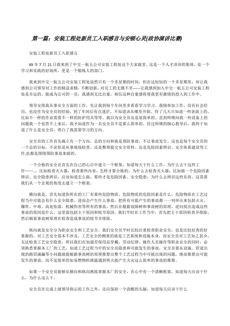 安装工程处新员工入职感言与安顿心灵(政协演讲比赛)[修改版]