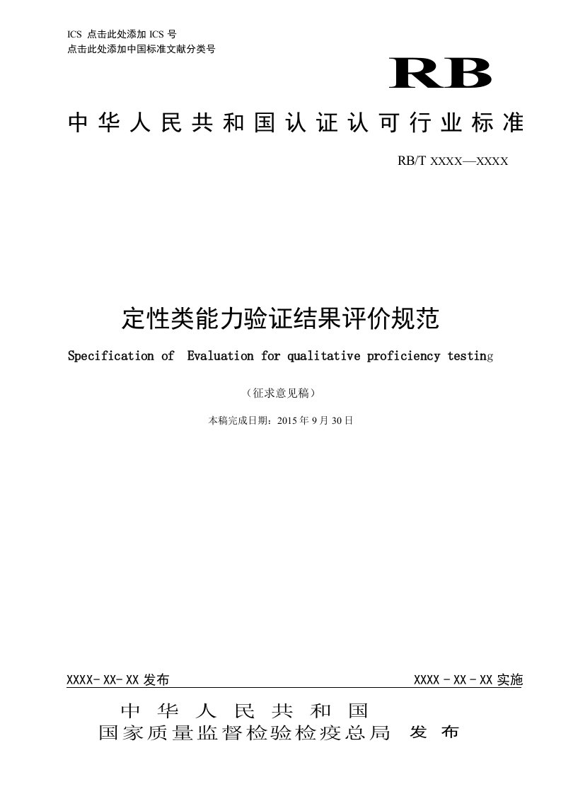 定性类能力验证结果评价规范