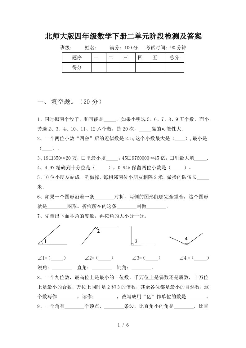 北师大版四年级数学下册二单元阶段检测及答案