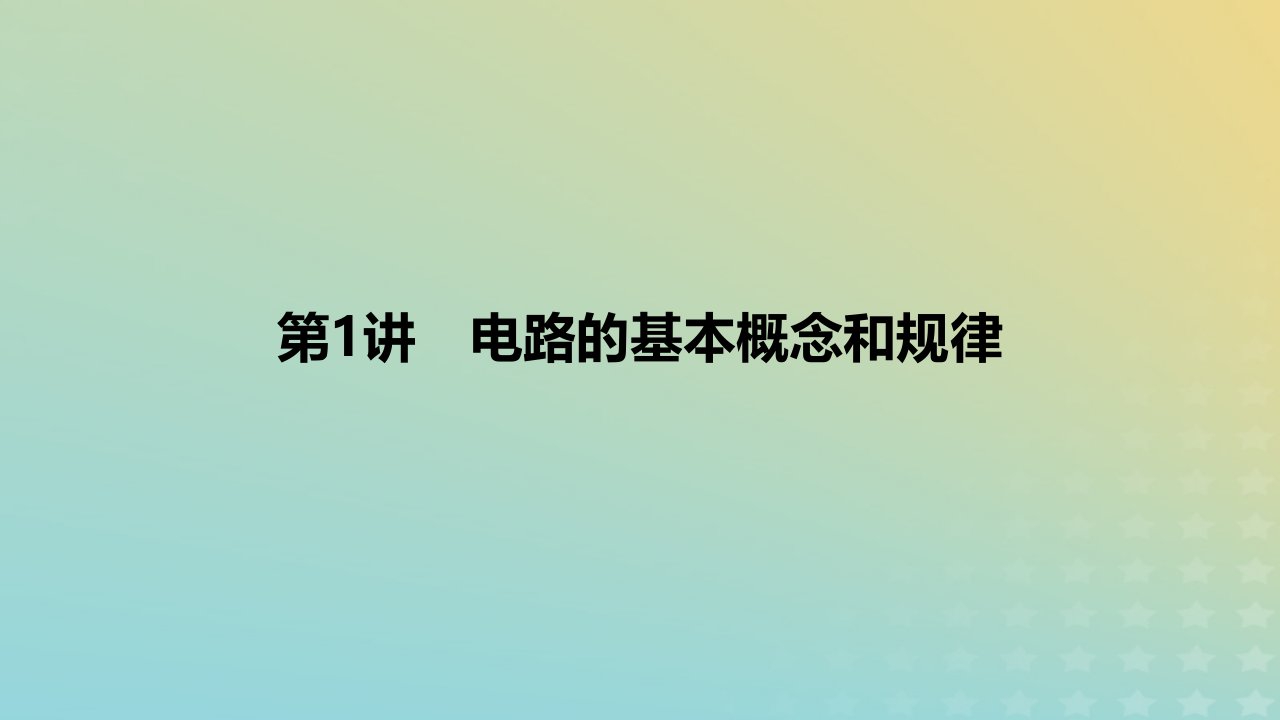 2024版高考物理一轮复习教材基础练第九章恒定电流第1讲电路的基本概念和规律教学课件