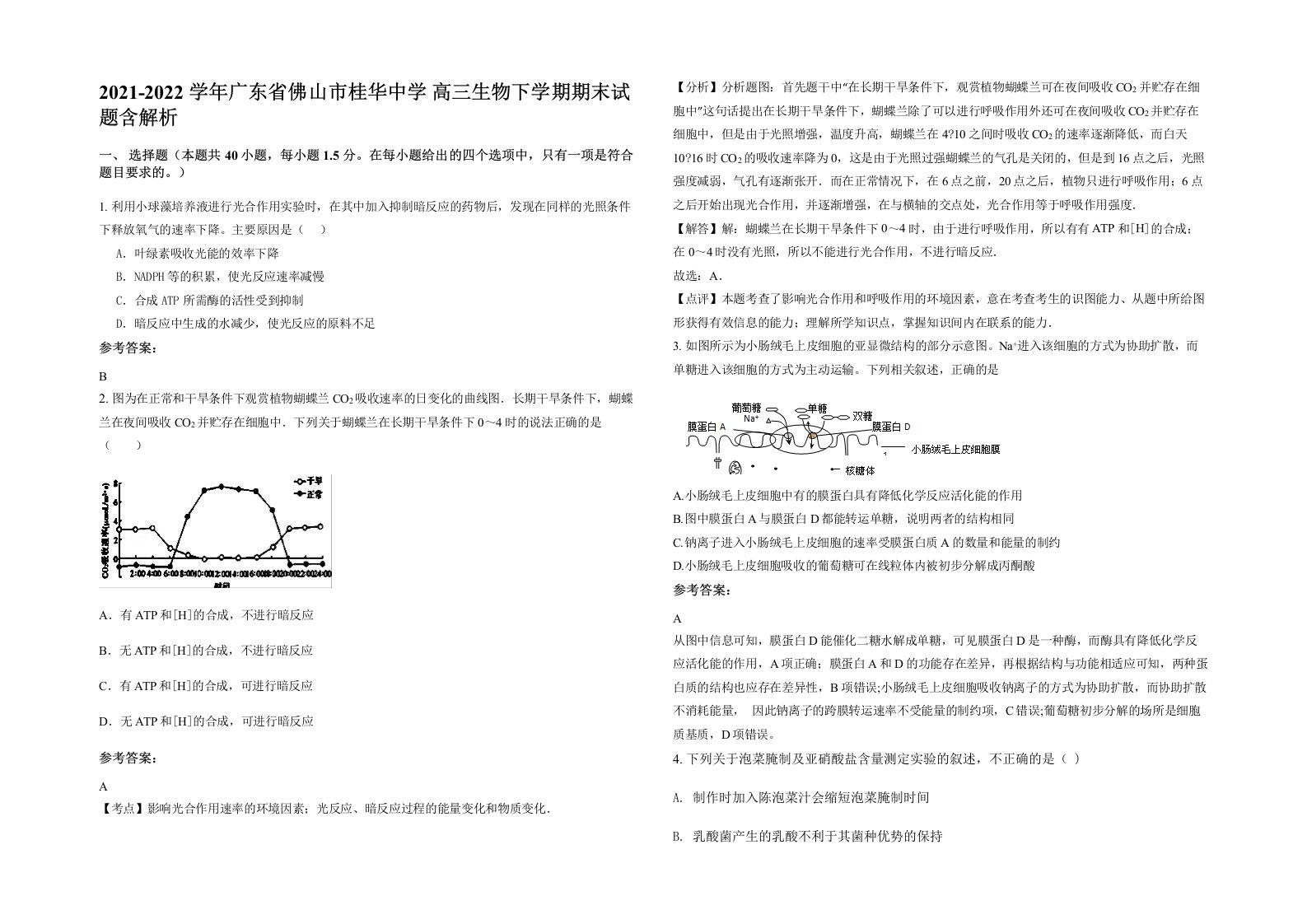 2021-2022学年广东省佛山市桂华中学高三生物下学期期末试题含解析