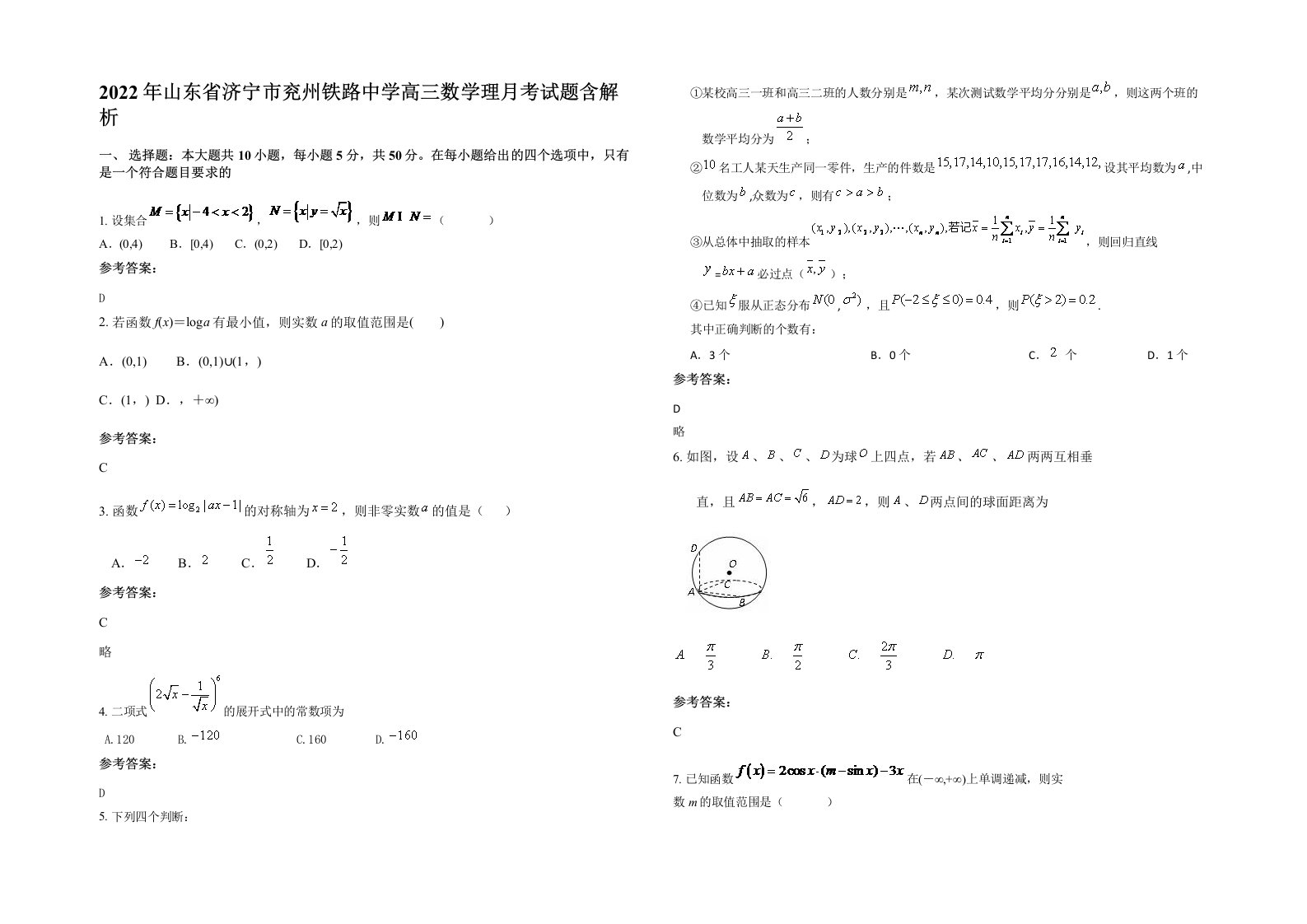 2022年山东省济宁市兖州铁路中学高三数学理月考试题含解析