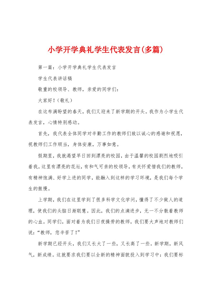 小学开学典礼学生代表发言(多篇)