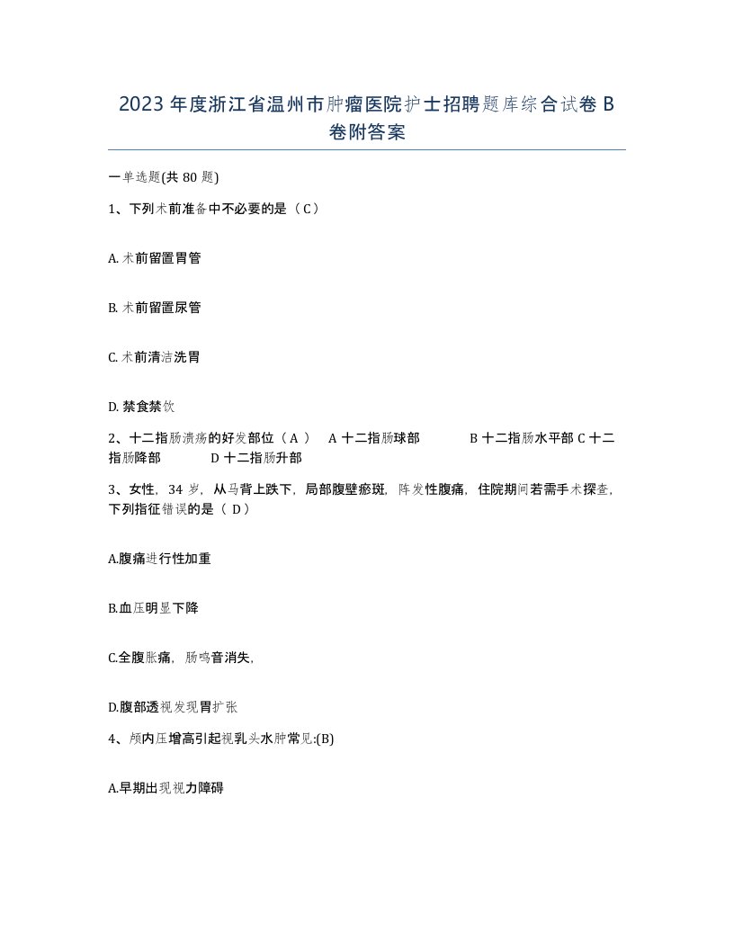 2023年度浙江省温州市肿瘤医院护士招聘题库综合试卷B卷附答案