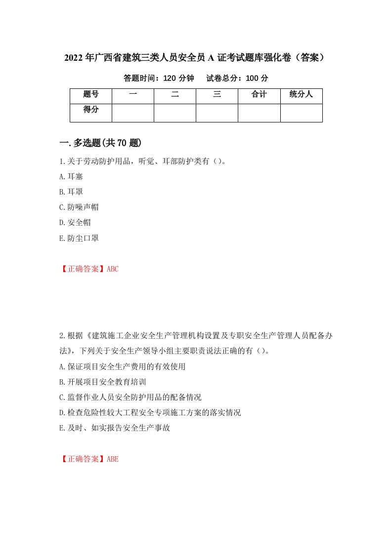 2022年广西省建筑三类人员安全员A证考试题库强化卷答案第5版