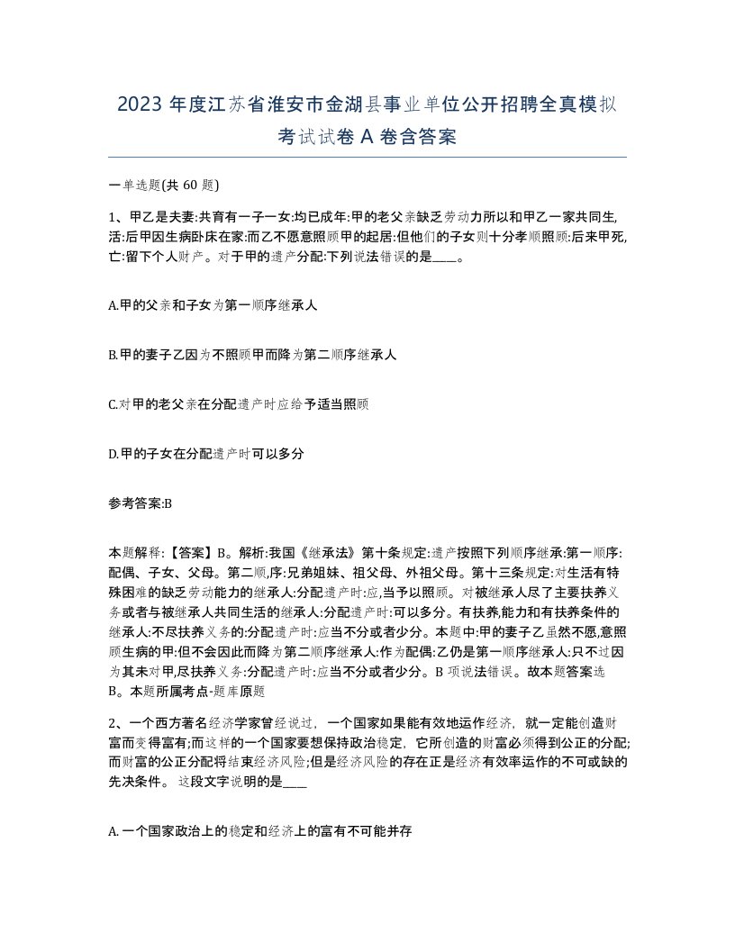 2023年度江苏省淮安市金湖县事业单位公开招聘全真模拟考试试卷A卷含答案