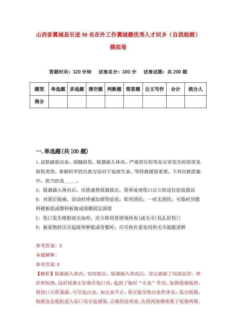 山西省翼城县引进50名在外工作翼城籍优秀人才回乡自我检测模拟卷2