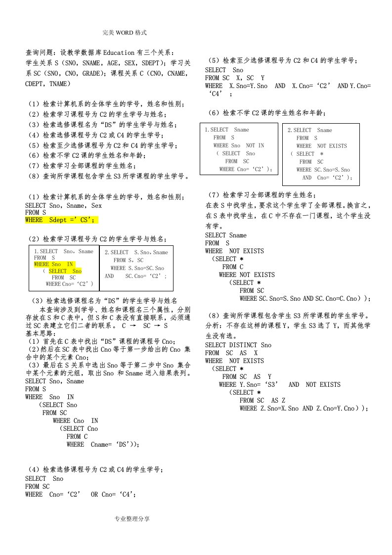 数据库中SQL查询语句习题含的答案解析