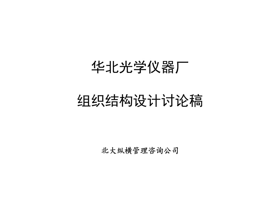 华北光学仪器厂组织结构、定岗讨论稿