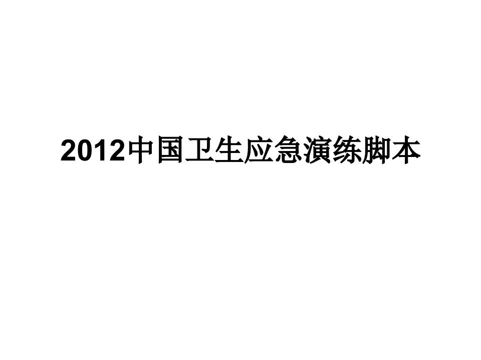 2012中国卫生应急演练脚本