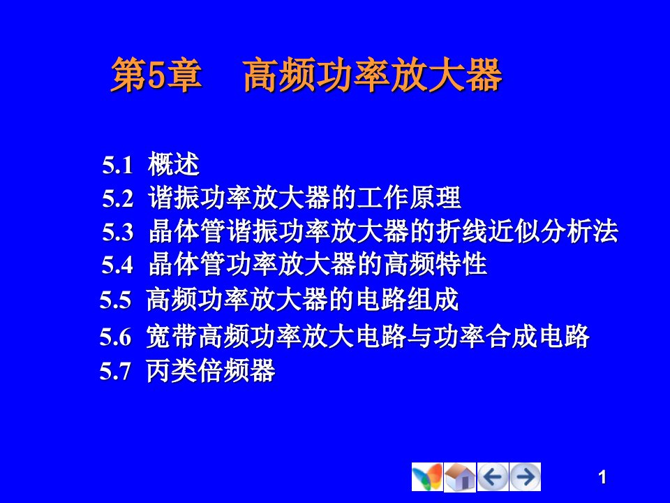 高频电子线路高频功率放大器教学课件PPT