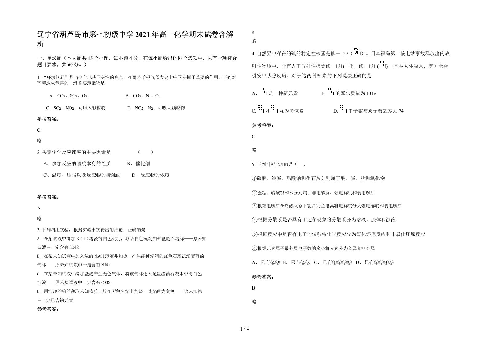 辽宁省葫芦岛市第七初级中学2021年高一化学期末试卷含解析