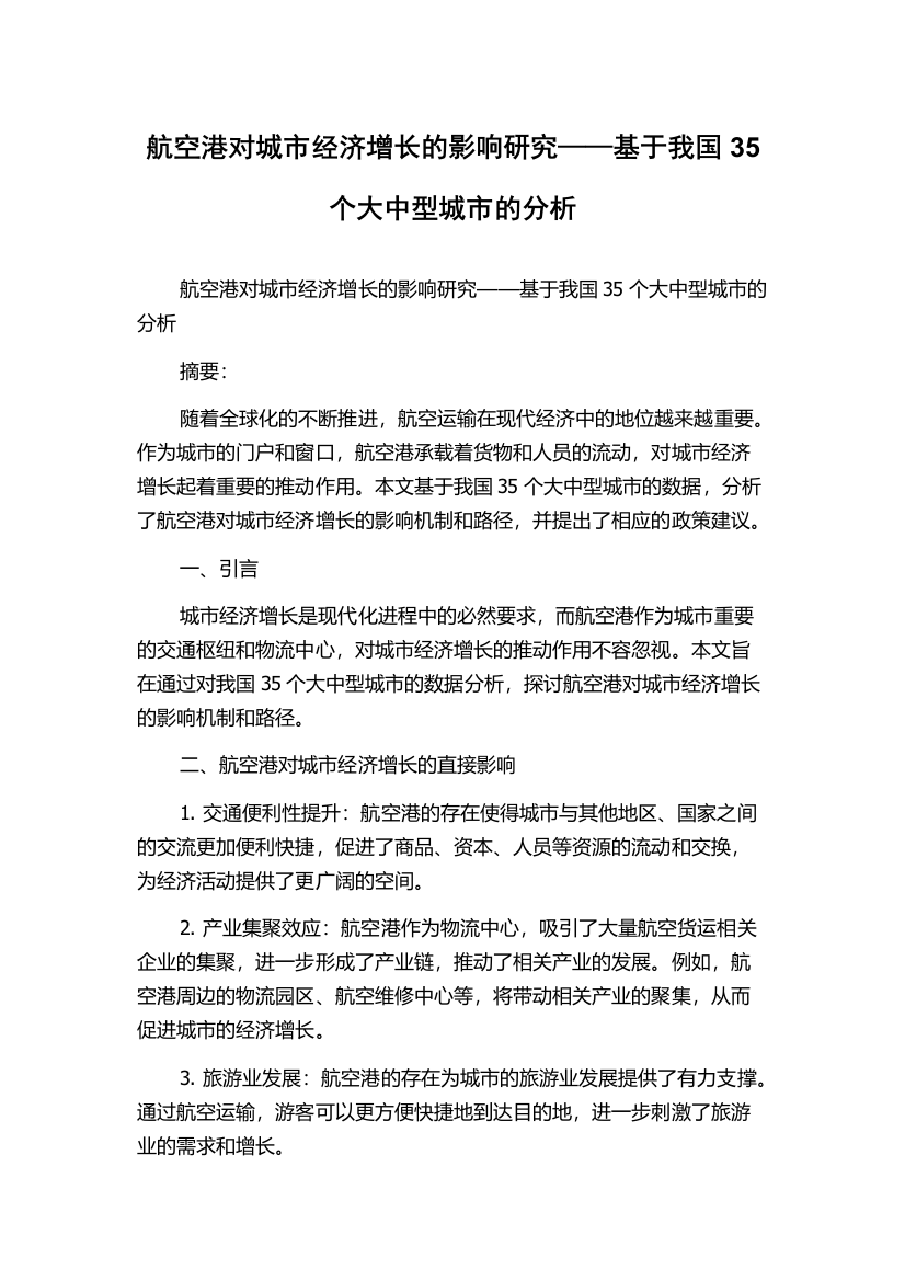 航空港对城市经济增长的影响研究——基于我国35个大中型城市的分析