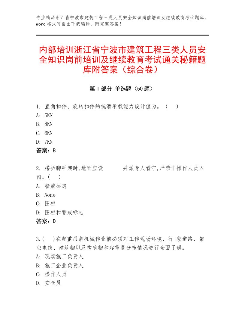 内部培训浙江省宁波市建筑工程三类人员安全知识岗前培训及继续教育考试通关秘籍题库附答案（综合卷）