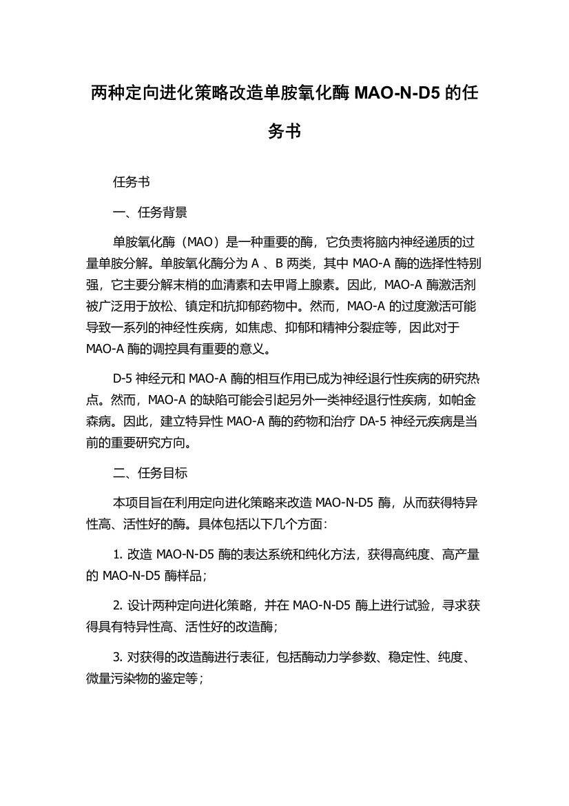 两种定向进化策略改造单胺氧化酶MAO-N-D5的任务书