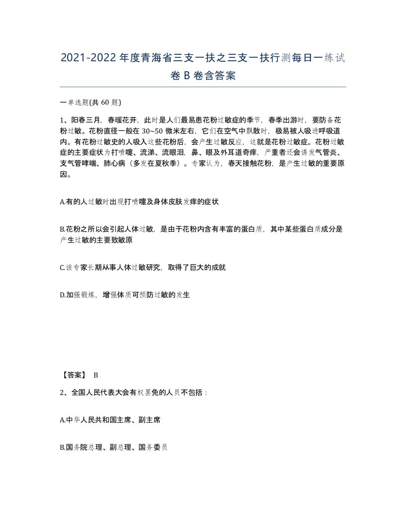 2021-2022年度青海省三支一扶之三支一扶行测每日一练试卷B卷含答案