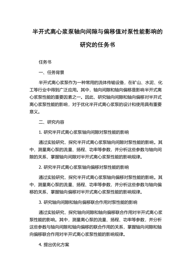 半开式离心浆泵轴向间隙与偏移值对泵性能影响的研究的任务书