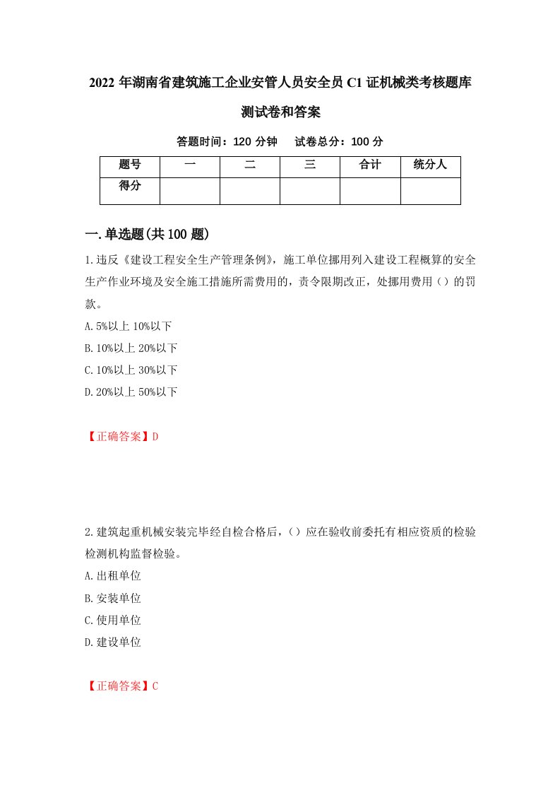 2022年湖南省建筑施工企业安管人员安全员C1证机械类考核题库测试卷和答案第13次