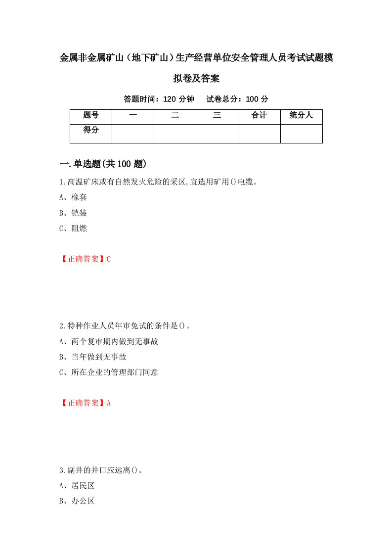 金属非金属矿山地下矿山生产经营单位安全管理人员考试试题模拟卷及答案93