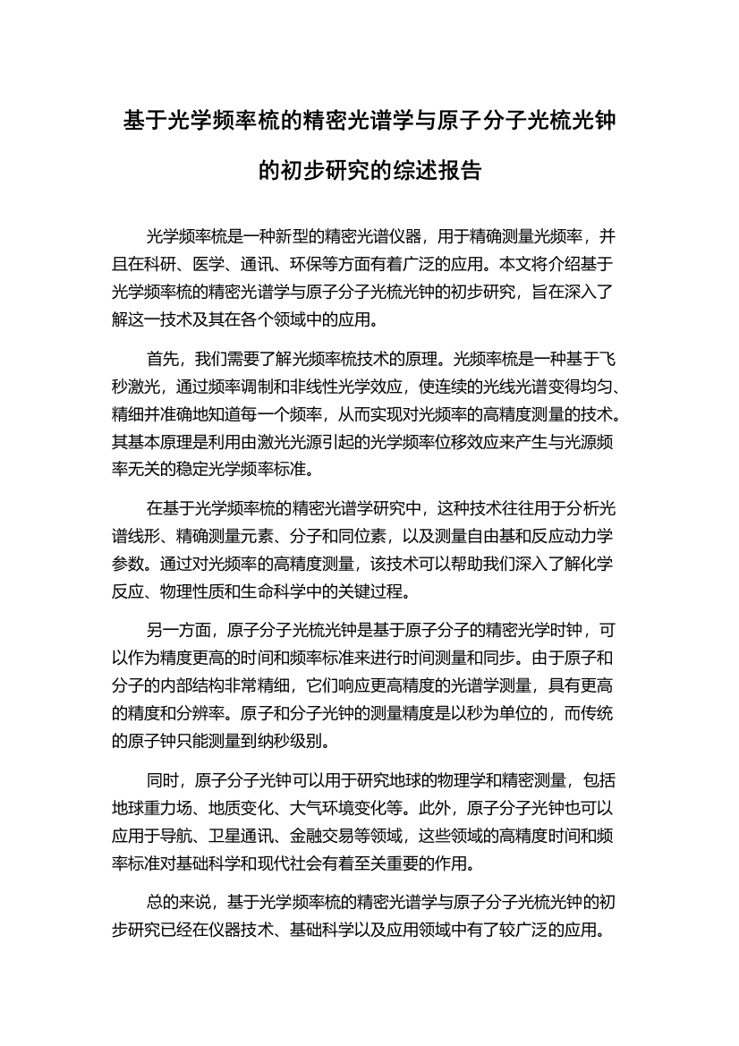 基于光学频率梳的精密光谱学与原子分子光梳光钟的初步研究的综述报告