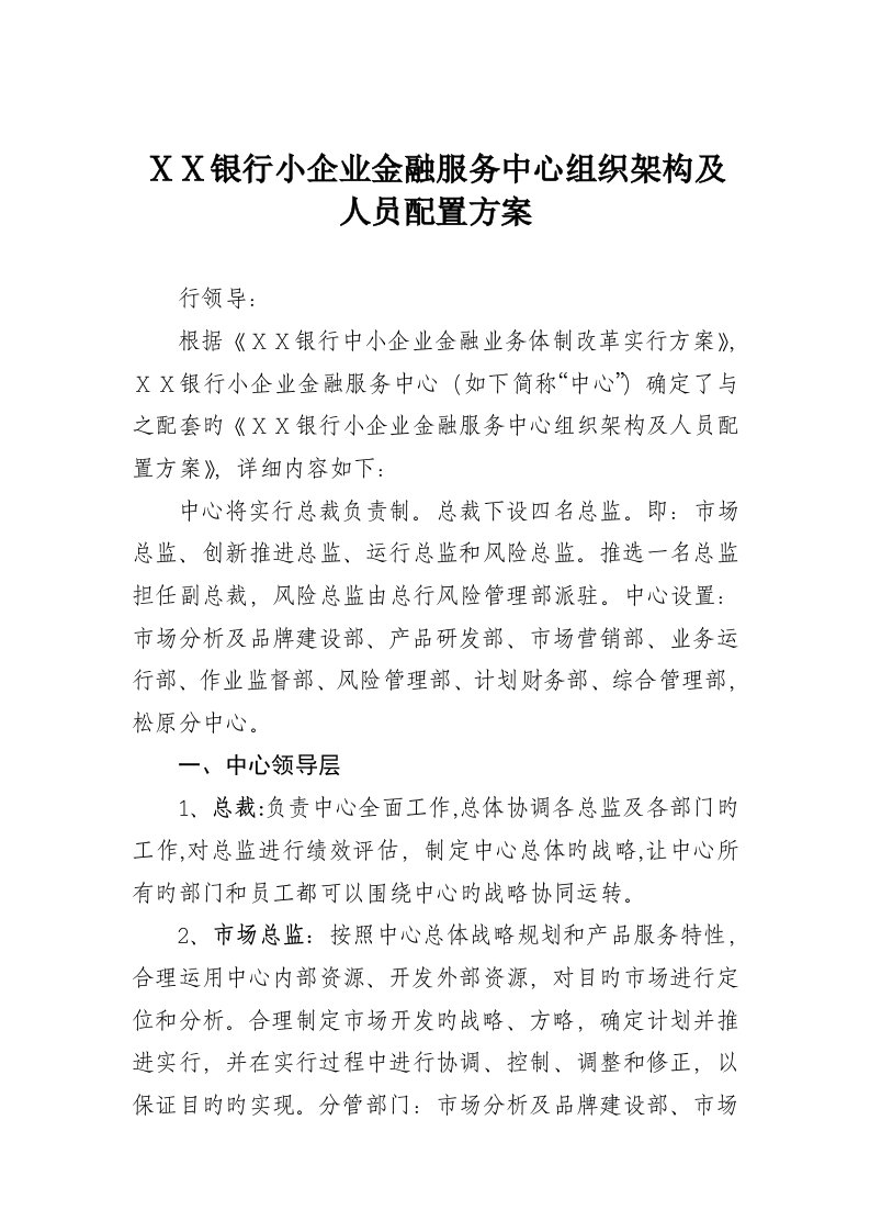 银行小企业金融服务中心组织架构及人员配置方案