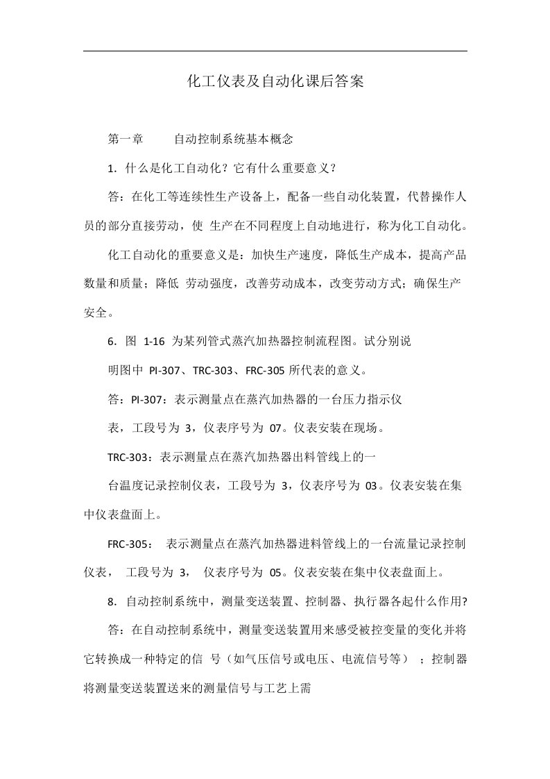 化工仪表及自动化课后答案