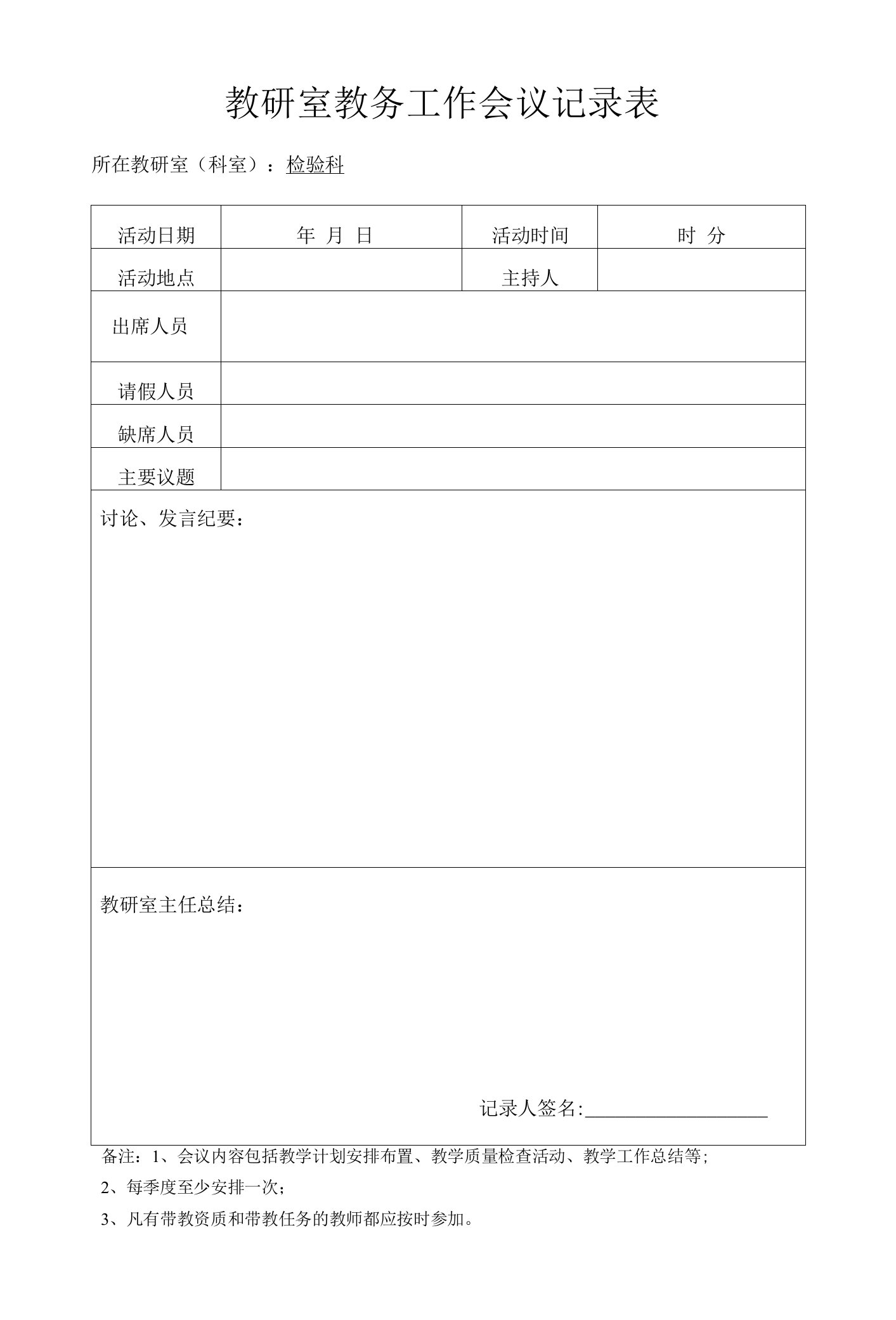 8.教研室教务工作会议记录表