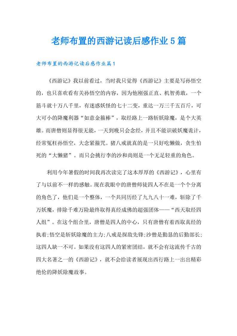 老师布置的西游记读后感作业5篇