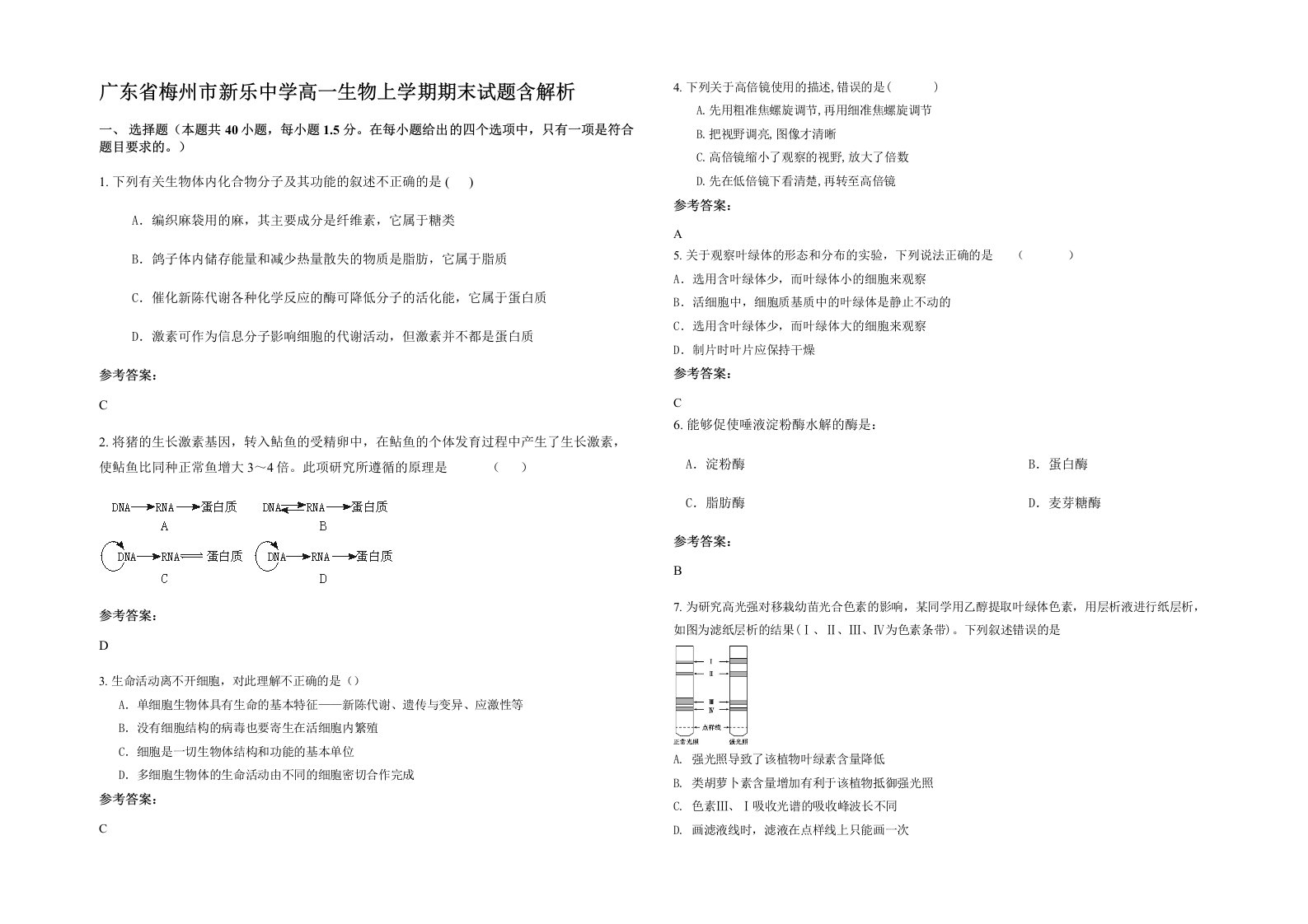 广东省梅州市新乐中学高一生物上学期期末试题含解析