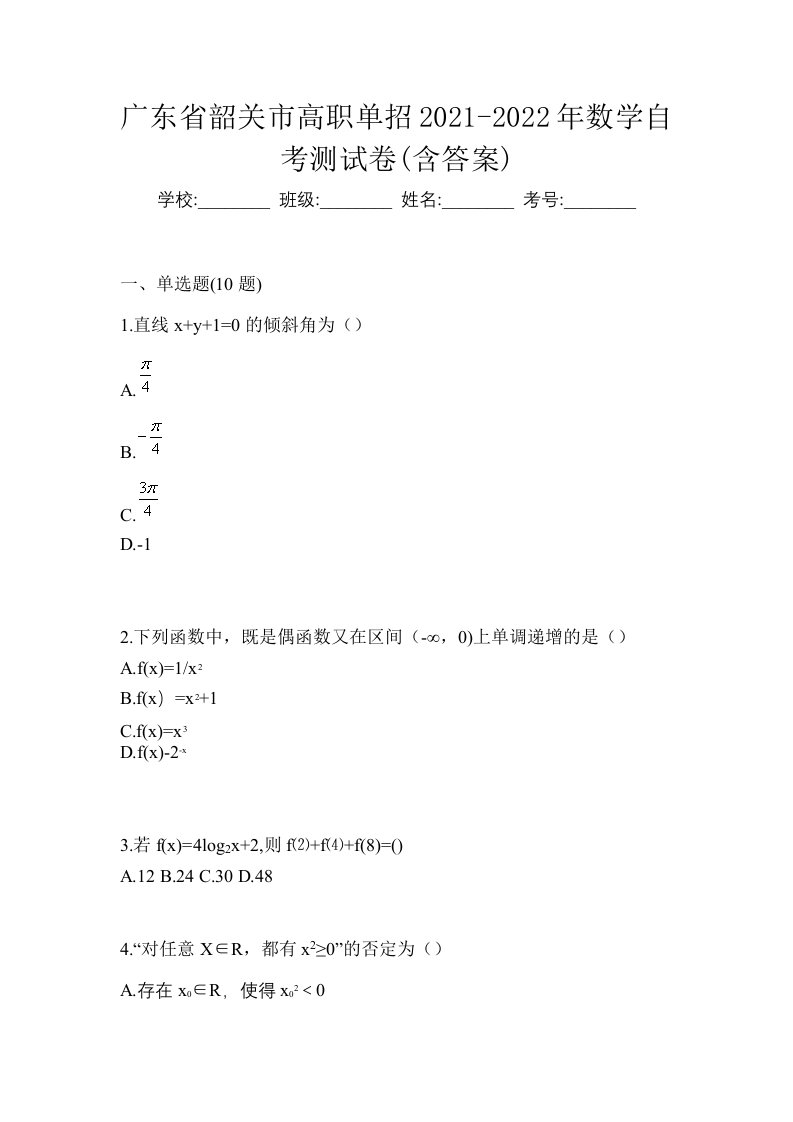 广东省韶关市高职单招2021-2022年数学自考测试卷含答案