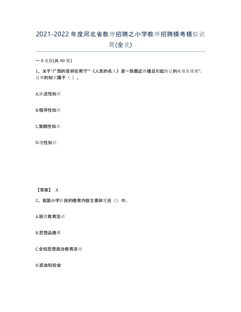 2021-2022年度河北省教师招聘之小学教师招聘模考模拟试题全优