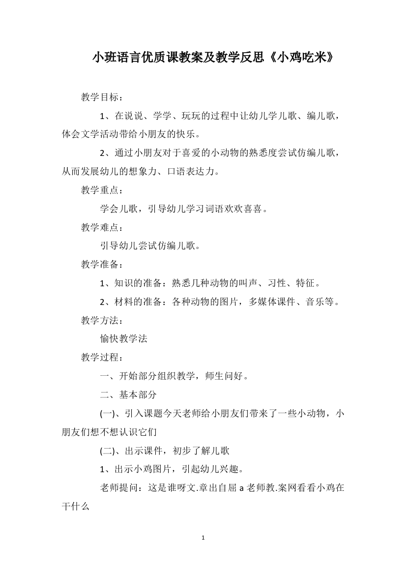 小班语言优质课教案及教学反思《小鸡吃米》