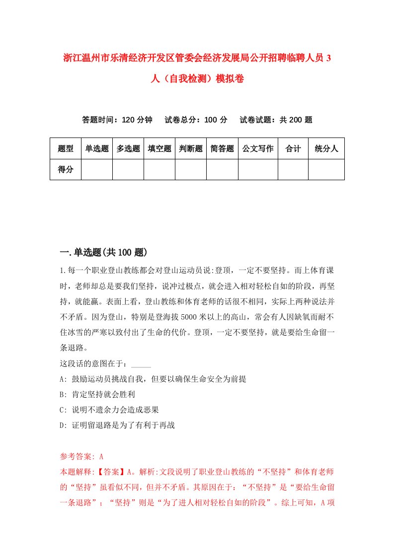 浙江温州市乐清经济开发区管委会经济发展局公开招聘临聘人员3人自我检测模拟卷第3套