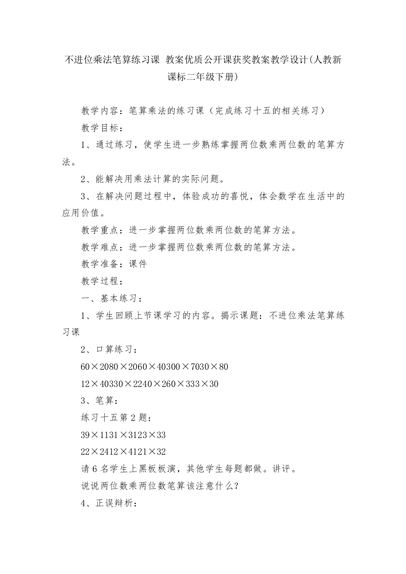 不进位乘法笔算练习课-教案优质公开课获奖教案教学设计(人教新课标二年级下册)