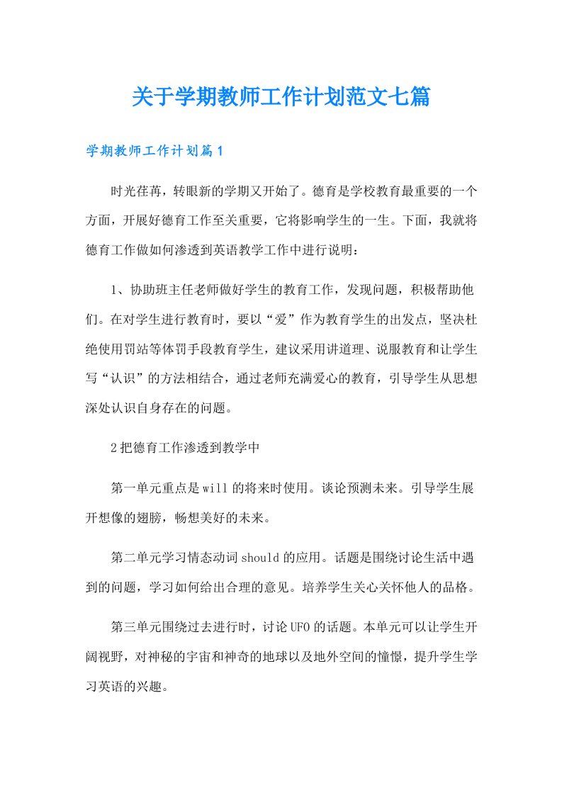 关于学期教师工作计划范文七篇