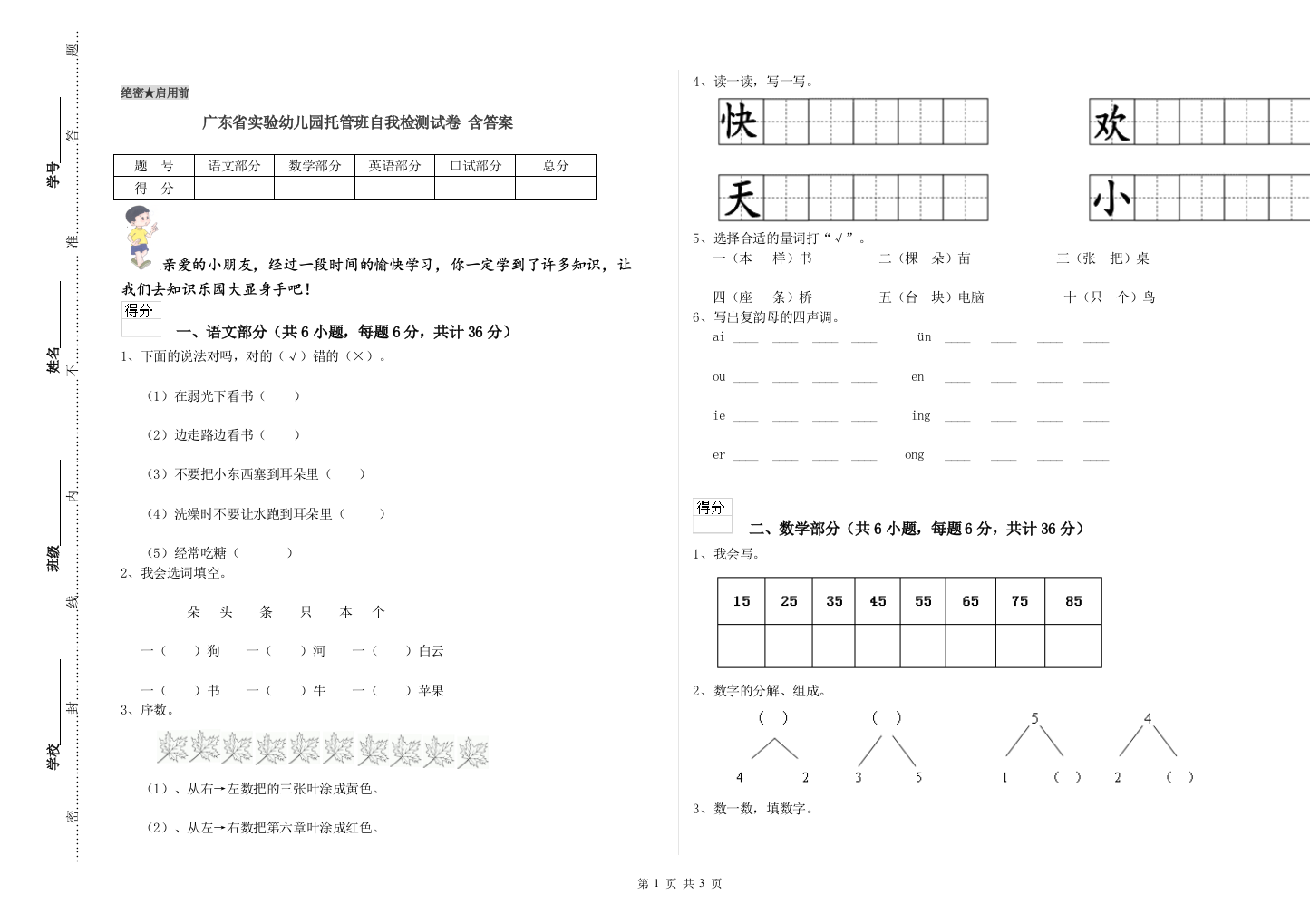 广东省实验幼儿园托管班自我检测试卷-含答案