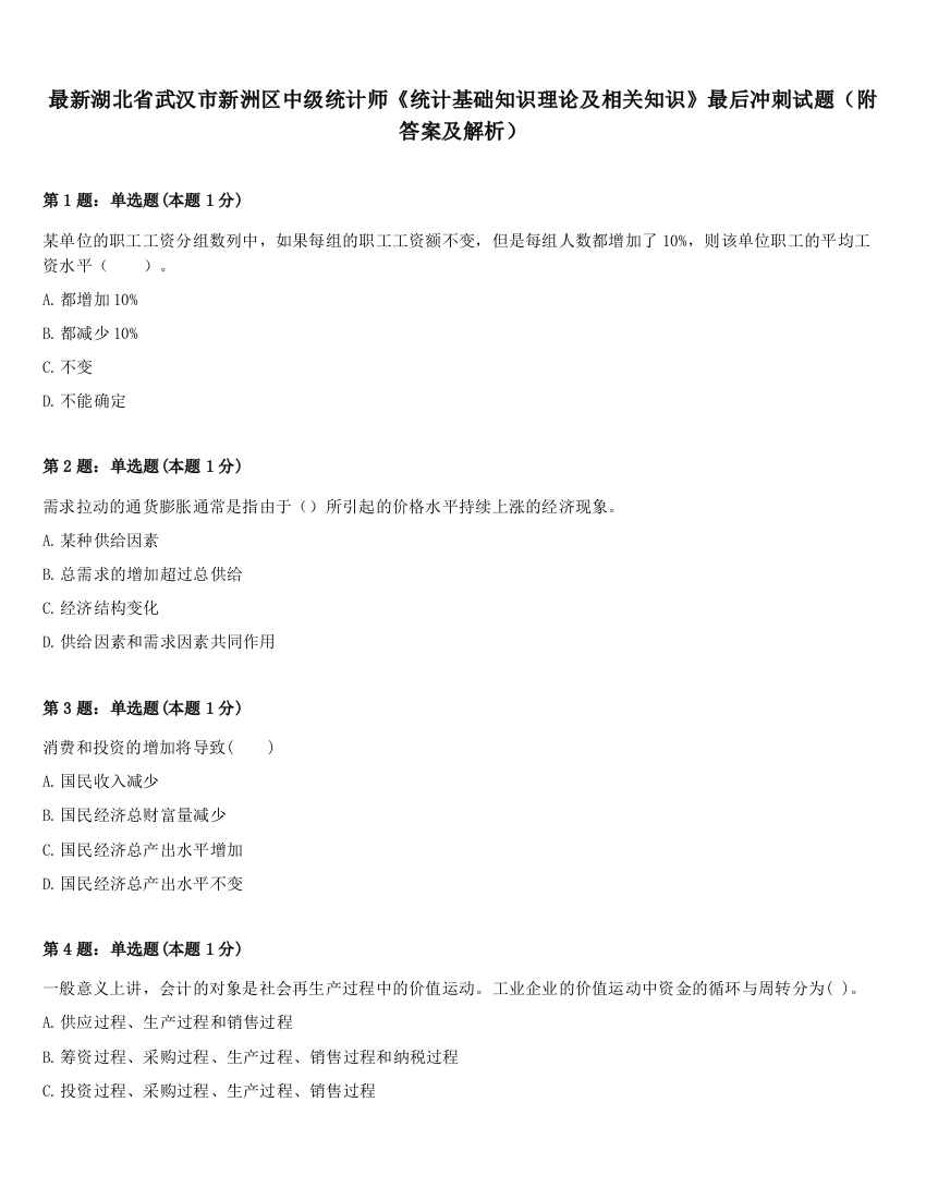 最新湖北省武汉市新洲区中级统计师《统计基础知识理论及相关知识》最后冲刺试题（附答案及解析）