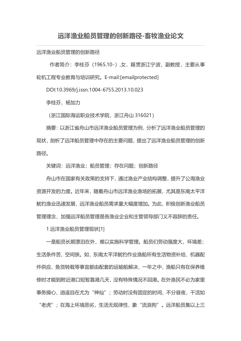 远洋渔业船员管理的创新路径-畜牧渔业论文