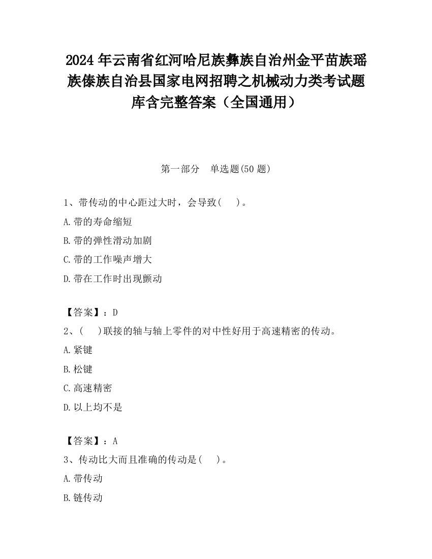 2024年云南省红河哈尼族彝族自治州金平苗族瑶族傣族自治县国家电网招聘之机械动力类考试题库含完整答案（全国通用）