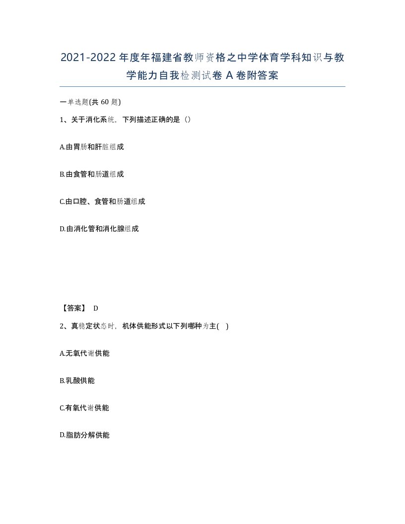 2021-2022年度年福建省教师资格之中学体育学科知识与教学能力自我检测试卷A卷附答案